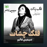 آلبوم قلک چشات از سیمین غانم
