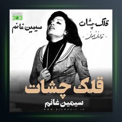 آلبوم قلک چشات از سیمین غانم