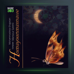 آلبوم همایون مثنوی از محمدرضا شجریان