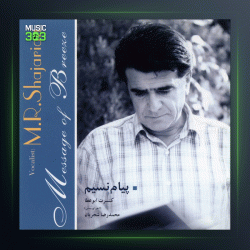 آلبوم پیام نسیم از محمدرضا شجریان