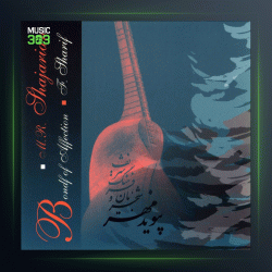 آلبوم پیوند مهر از محمدرضا شجریان