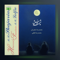 آلبوم چشمه نوش از محمدرضا شجریان