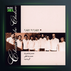 آلبوم چهره به چهره از محمدرضا شجریان