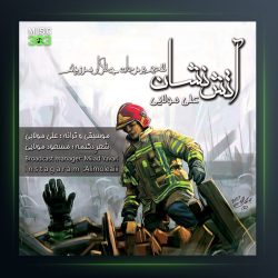 آهنگ آتش نشان از علی مولایی