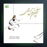 آهنگ آخرین غزل رومی از پدرام درخشانی