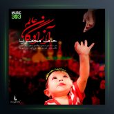 آهنگ آزادگان عالم از حامد محضرنیا