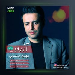 آهنگ آزرده از مهدی رستمی
