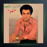 دانلود آهنگ آهو از افشین مقدم