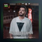 آهنگ الو عشقم از مجتبی دربیدی