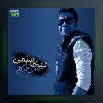 آهنگ امان از دل مو از مهدی رستمی