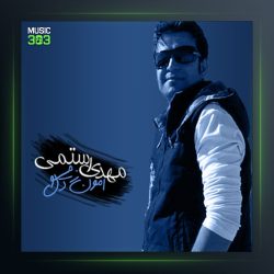 آهنگ امان از دل مو از مهدی رستمی