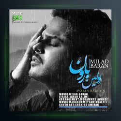 آهنگ اولین بارون از میلاد باران