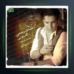 آهنگ اگه بمونی از مهدی رستمی