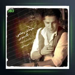 آهنگ اگه بمونی از مهدی رستمی