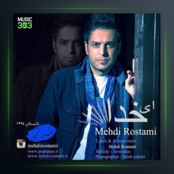 آهنگ ای خدا از مهدی رستمی