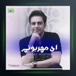 آهنگ ای مهربونم از مهدی رستمی