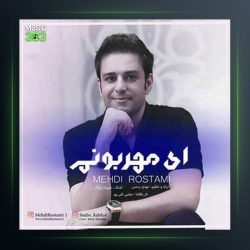 آهنگ ای مهربونم از مهدی رستمی