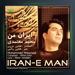 آهنگ ایران من از محمد معتمدی