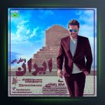 آهنگ ایران وطن من از مهدی رستمی