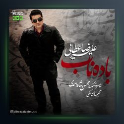 آهنگ باده ناب از علیرضا عطایی