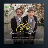 آهنگ بخوان با من از ایرج خواجه امیری و محمد رضا تنها