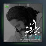 آهنگ بر باد رفته از روزبه نعمت اللهی