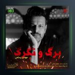 آهنگ برگ و تگرگ از مهدی رستمی