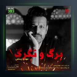 آهنگ برگ و تگرگ از مهدی رستمی