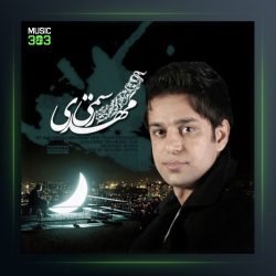 آهنگ به ماه نگاه میکنم از مهدی رستمی