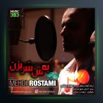 آهنگ به من سر بزن از مهدی رستمی
