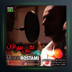 آهنگ به من سر بزن از مهدی رستمی