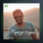 آهنگ بگم یا نگم از امیر فرجام