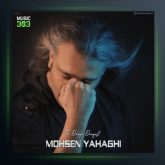 آهنگ تا دنیا دنیاست از محسن یاحقی