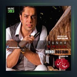 آهنگ تنها میمونی از مهدی رستمی