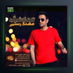 آهنگ تنهای شبگرد از مهدی رستمی