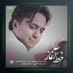 آهنگ خط آغاز از مجید اخشابی