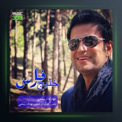 آهنگ خلیج فارس از مهدی رستمی
