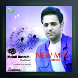 آهنگ خودسوزی از مهدی رستمی