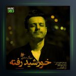 آهنگ خورشید رفته از مهدی رستمی