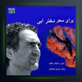 آهنگ دختر آبی از هاتف