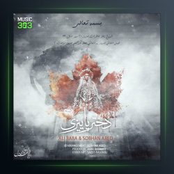 آهنگ دختر پاییزی از علی بابا و سبحان عابد