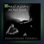 آهنگ دخترم ترمه از علی رمضانپور