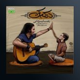 آهنگ درکم کن از رضا یزدانی