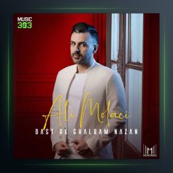 آهنگ دست به قلبم نزن از علی مولایی