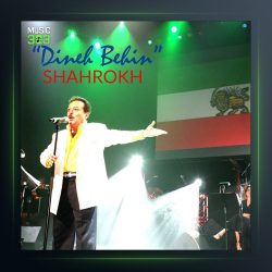 آهنگ دین بهین از شاهرخ