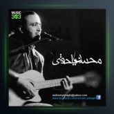 آهنگ دیوونه بازی از محسن یاحقی