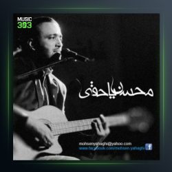 آهنگ دیوونه بازی از محسن یاحقی