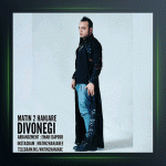 آهنگ دیوونگی از متین دو حنجره