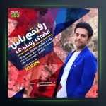 آهنگ رفیقم باش از مهدی رستمی