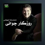 آهنگ روزگار جوانی از محمدرضا عیوضی